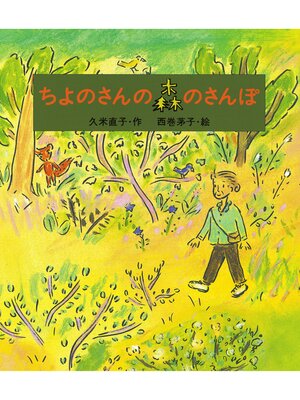 cover image of ちよのさんの森のさんぽ
